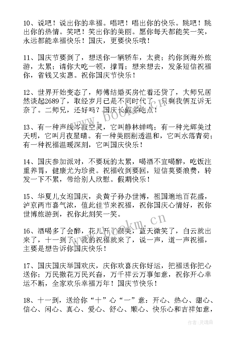 国庆送给朋友祝福的句子有哪些 国庆节送给朋友祝福语(模板12篇)