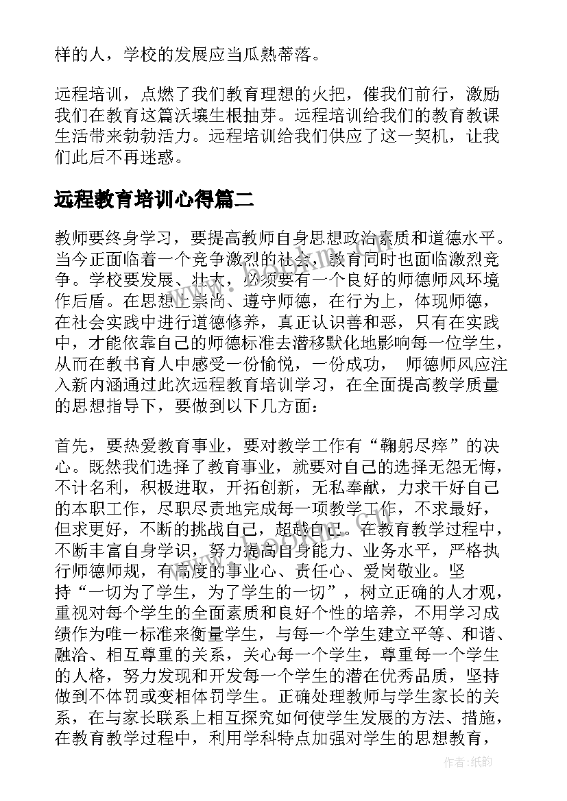 远程教育培训心得 教师远程教育培训学习心得体会(优质8篇)