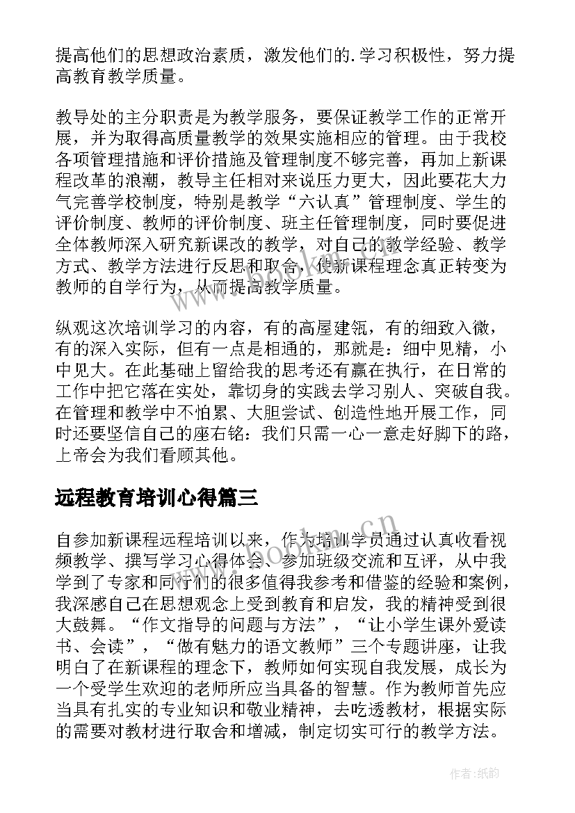 远程教育培训心得 教师远程教育培训学习心得体会(优质8篇)