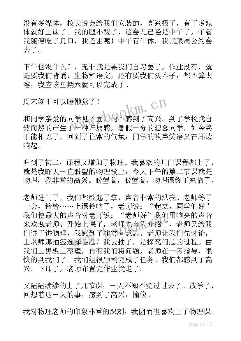 开学第二周 开学第二天日记(优质12篇)