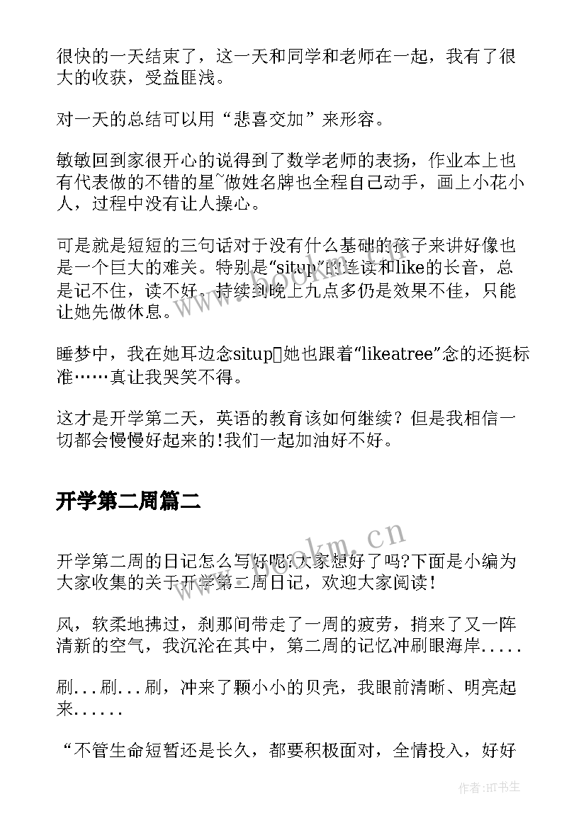 开学第二周 开学第二天日记(优质12篇)