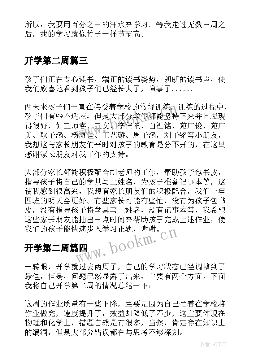 开学第二周 开学第二天日记(优质12篇)