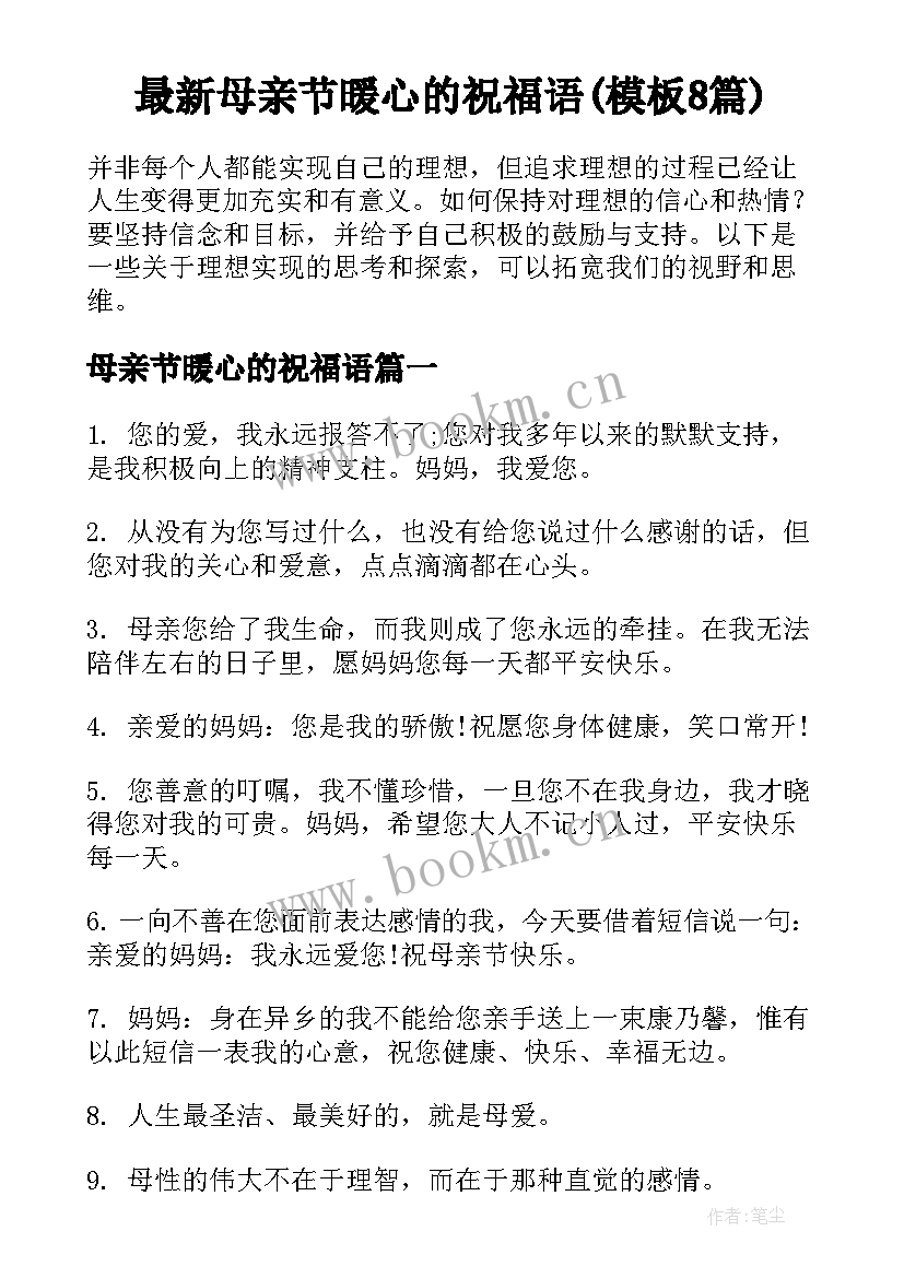 最新母亲节暖心的祝福语(模板8篇)