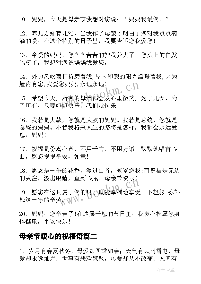 最新母亲节暖心的祝福语(模板8篇)