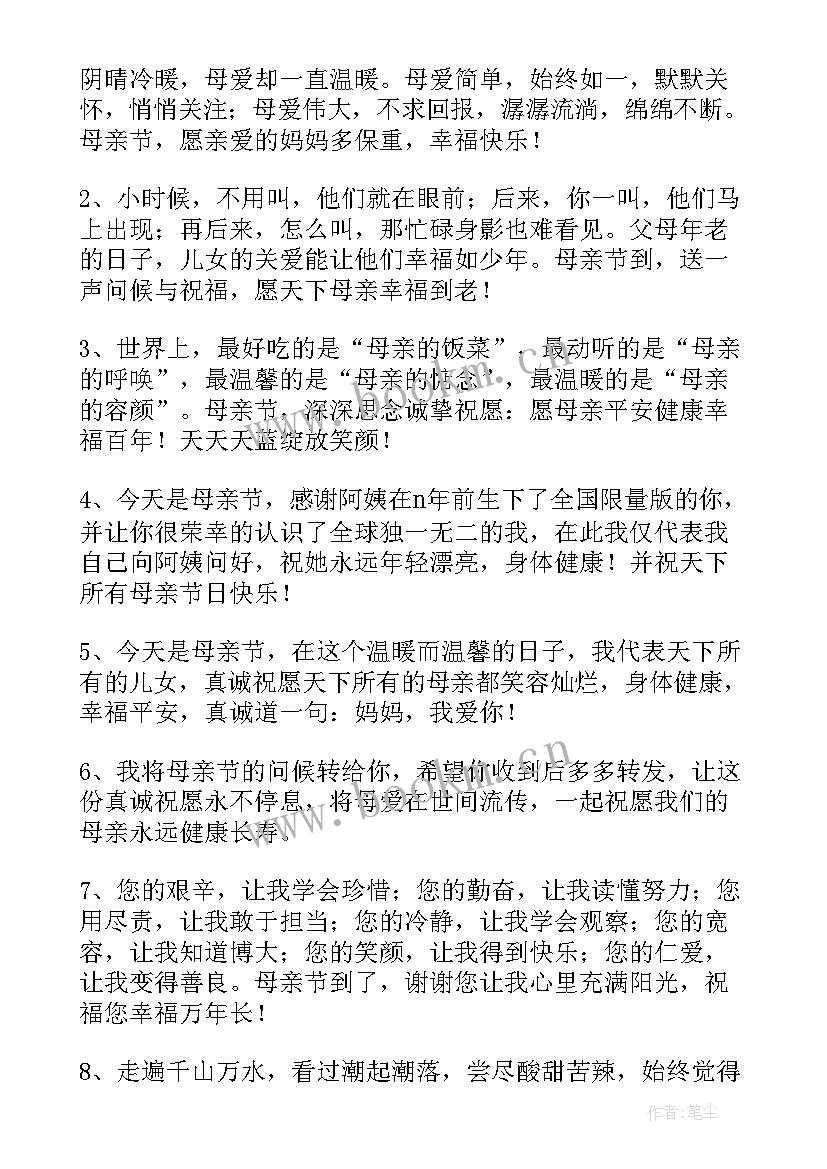 最新母亲节暖心的祝福语(模板8篇)