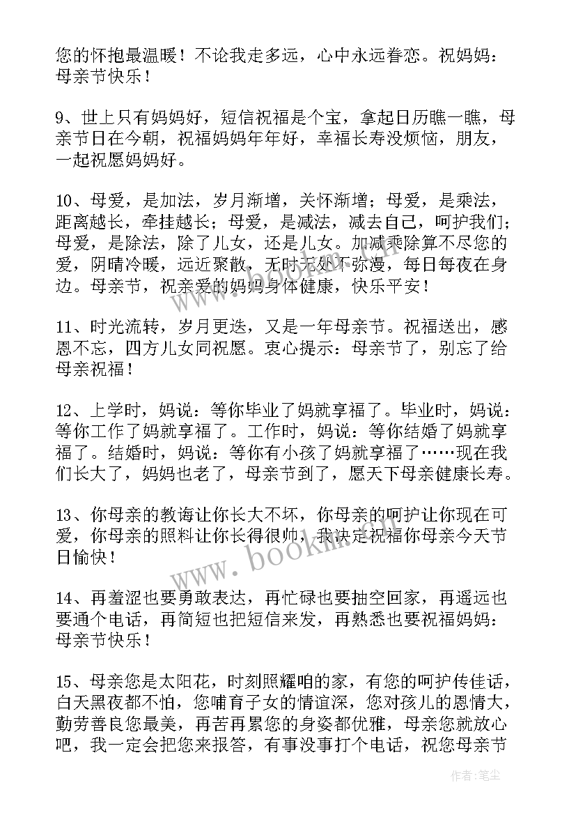 最新母亲节暖心的祝福语(模板8篇)