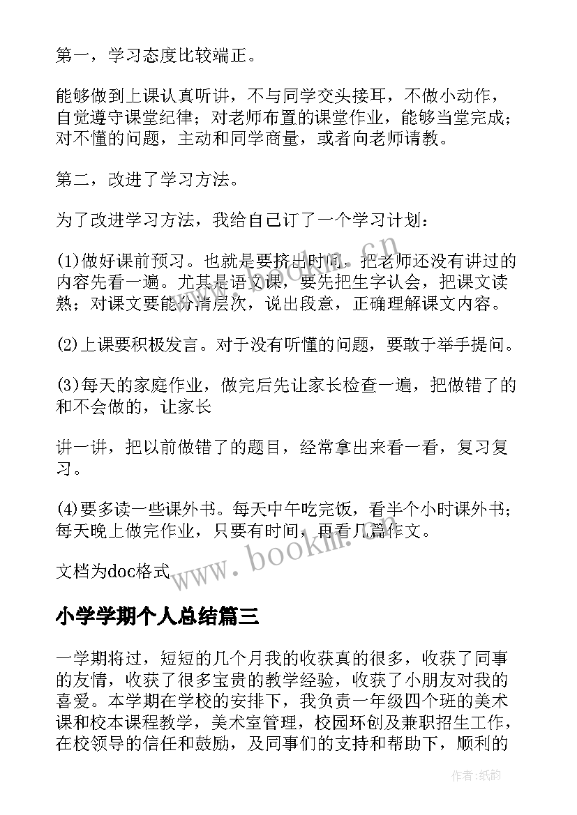 小学学期个人总结(通用8篇)