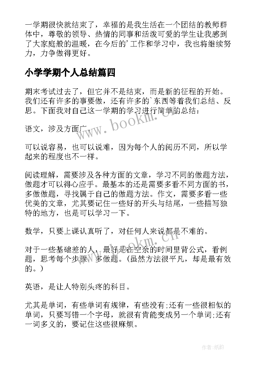 小学学期个人总结(通用8篇)