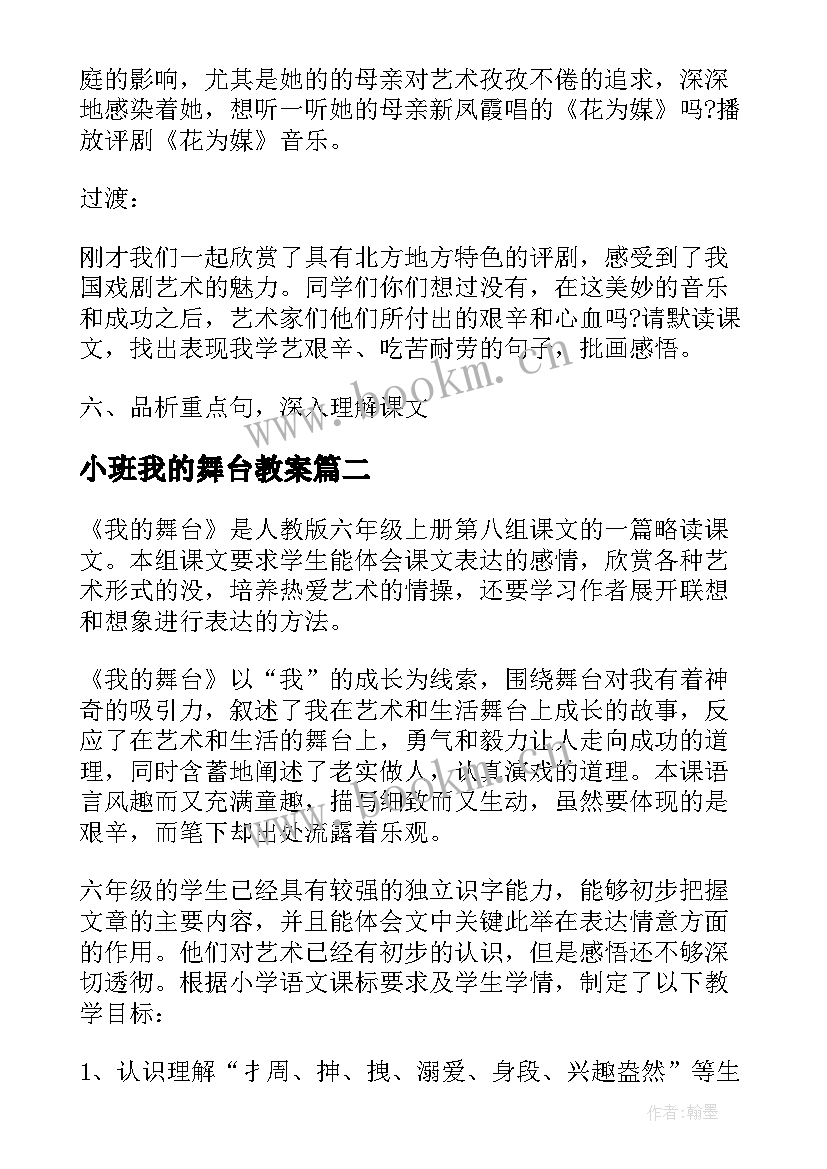 小班我的舞台教案 我的舞台教案(实用8篇)