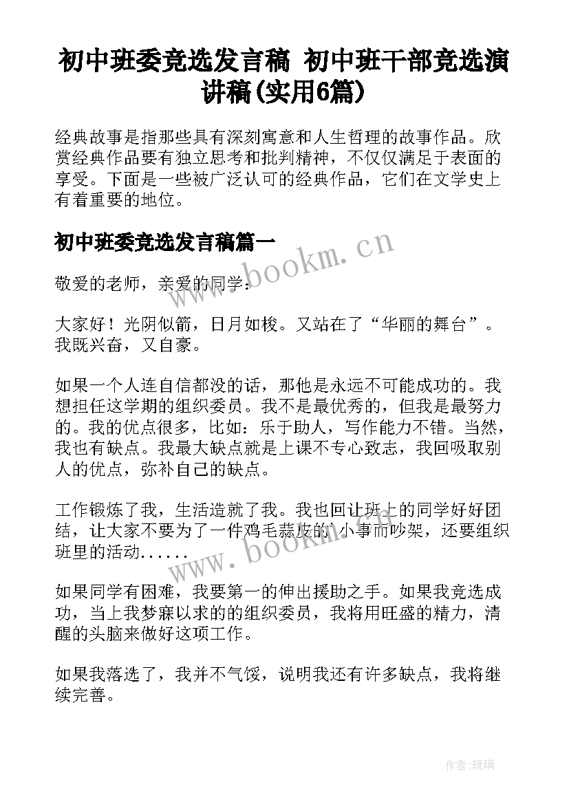 初中班委竞选发言稿 初中班干部竞选演讲稿(实用6篇)