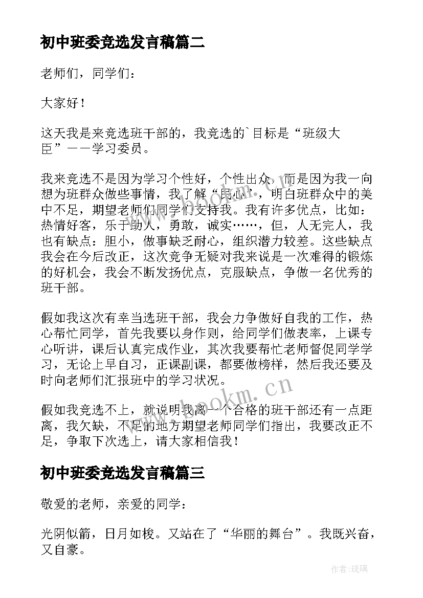 初中班委竞选发言稿 初中班干部竞选演讲稿(实用6篇)