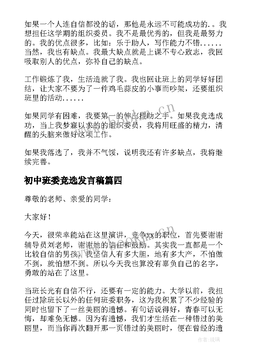 初中班委竞选发言稿 初中班干部竞选演讲稿(实用6篇)