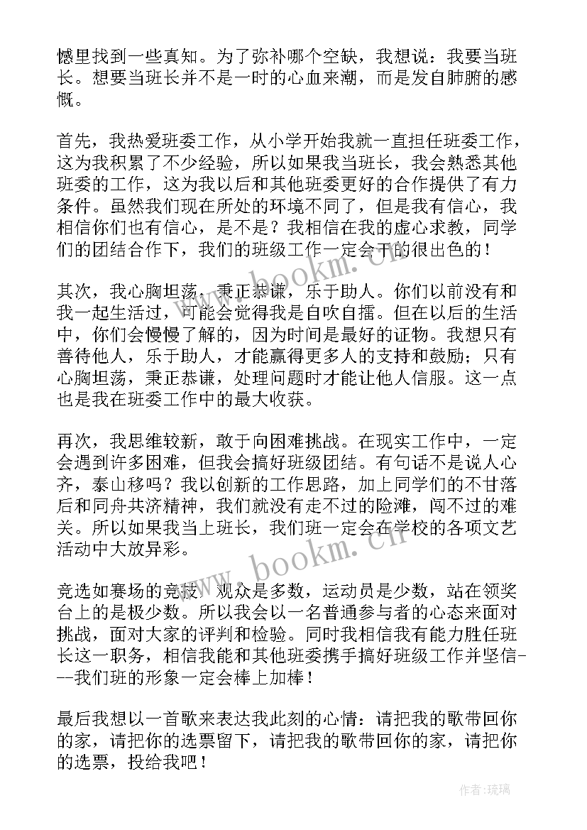 初中班委竞选发言稿 初中班干部竞选演讲稿(实用6篇)