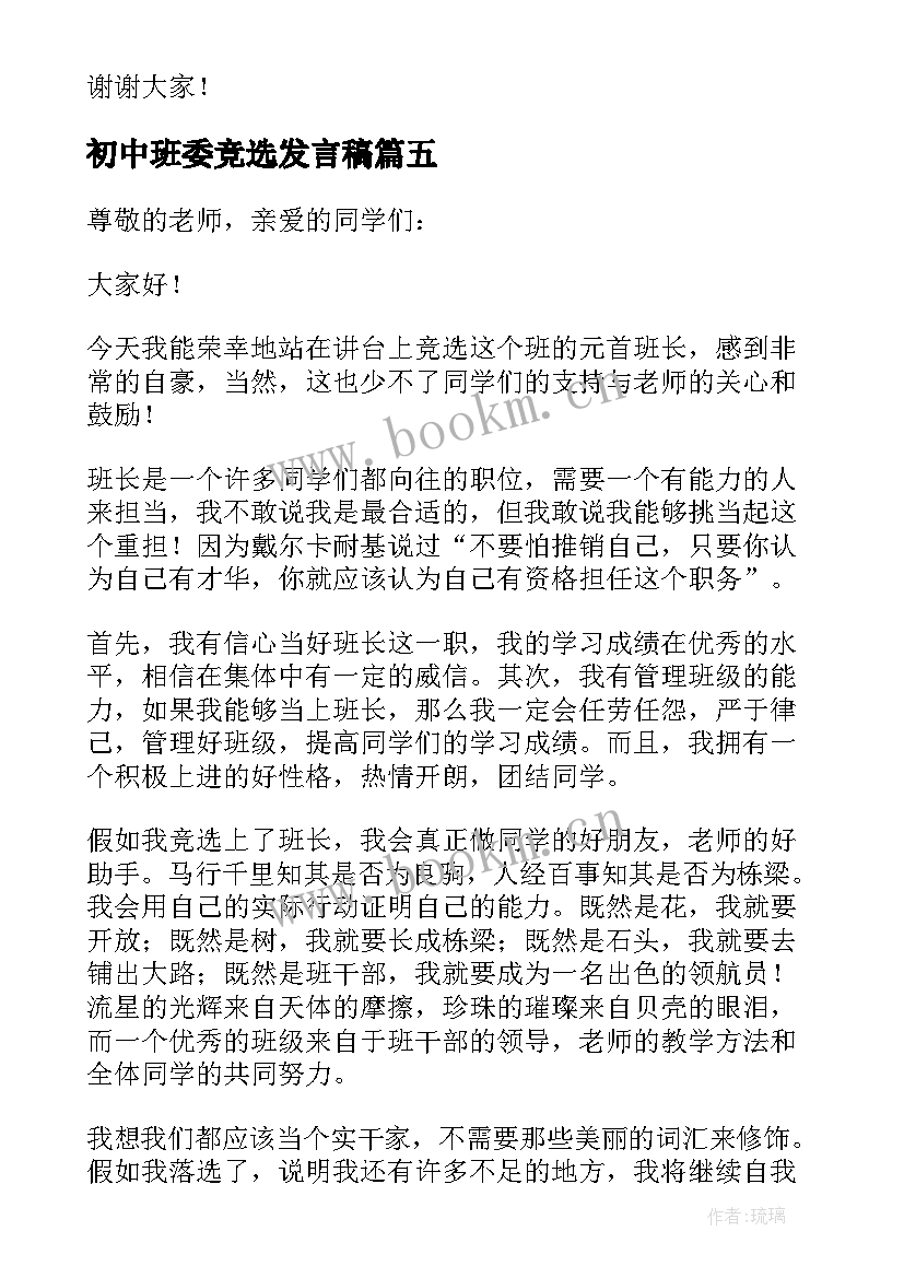 初中班委竞选发言稿 初中班干部竞选演讲稿(实用6篇)