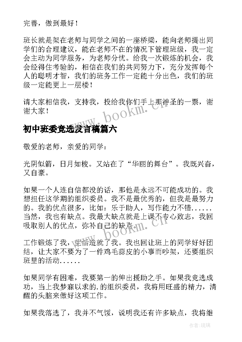 初中班委竞选发言稿 初中班干部竞选演讲稿(实用6篇)