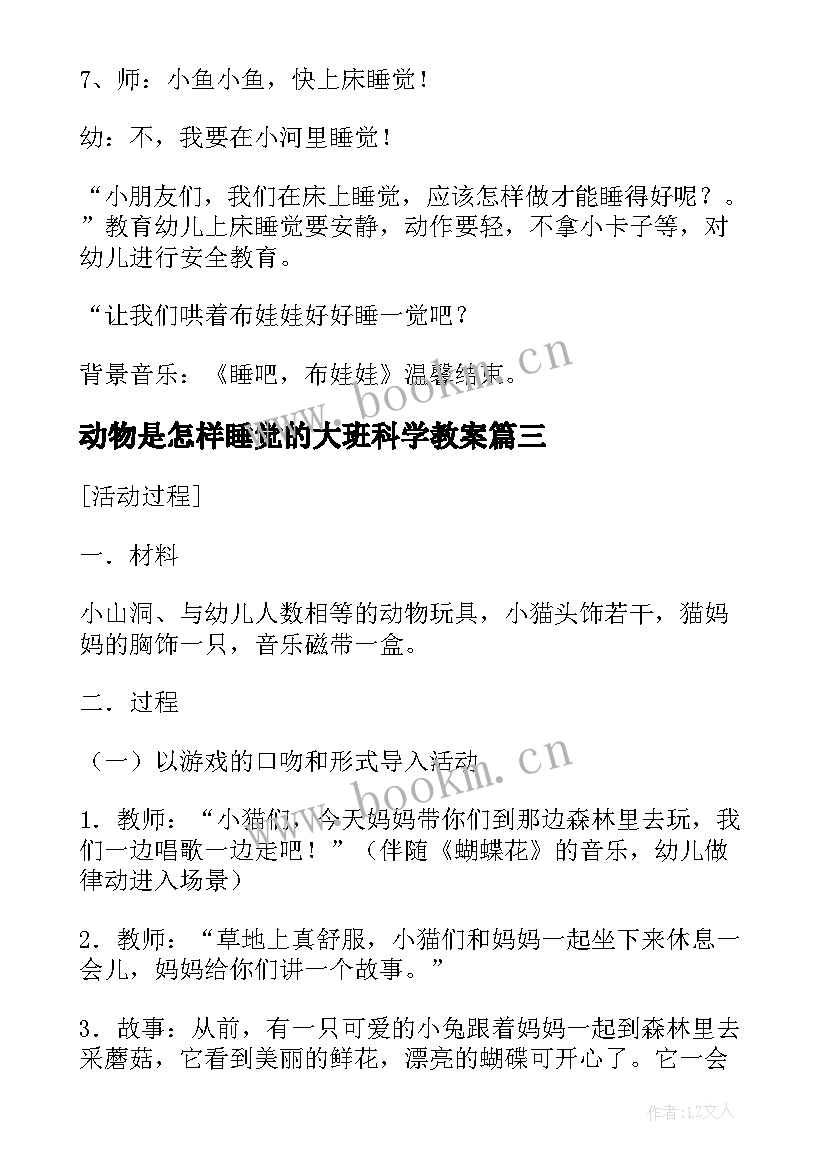 最新动物是怎样睡觉的大班科学教案 幼儿园大班教案动物怎样睡觉(精选8篇)