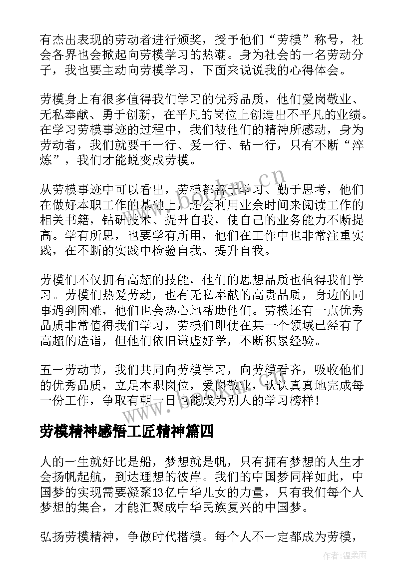 劳模精神感悟工匠精神(精选8篇)