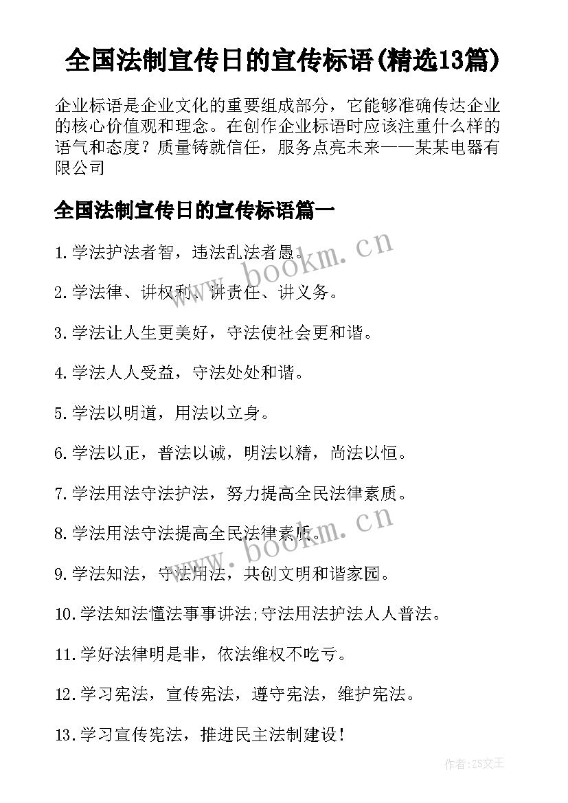 全国法制宣传日的宣传标语(精选13篇)