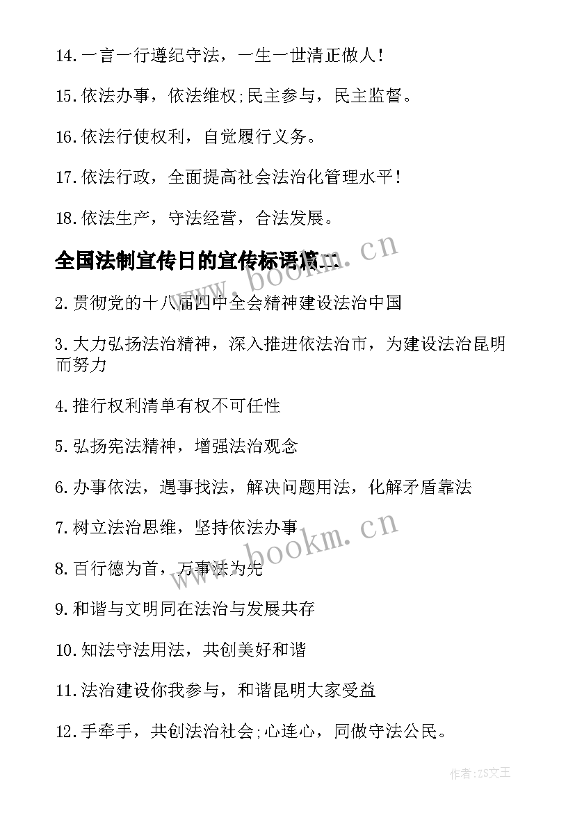 全国法制宣传日的宣传标语(精选13篇)