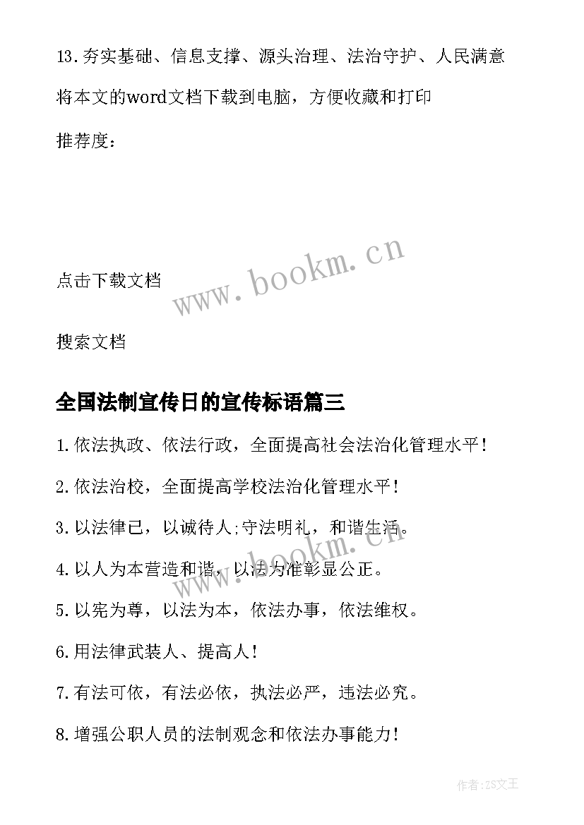 全国法制宣传日的宣传标语(精选13篇)