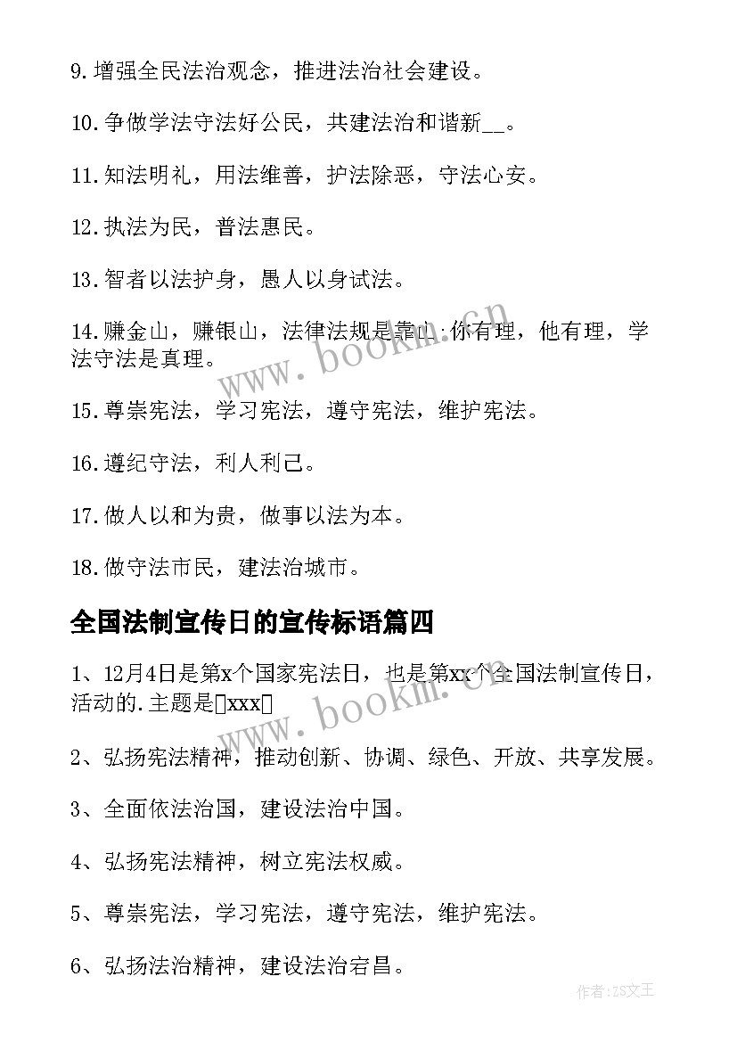 全国法制宣传日的宣传标语(精选13篇)