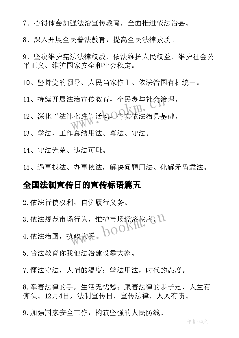 全国法制宣传日的宣传标语(精选13篇)