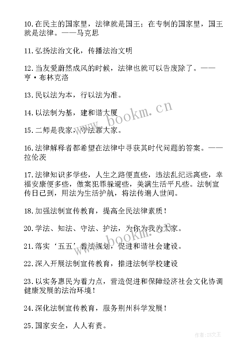 全国法制宣传日的宣传标语(精选13篇)