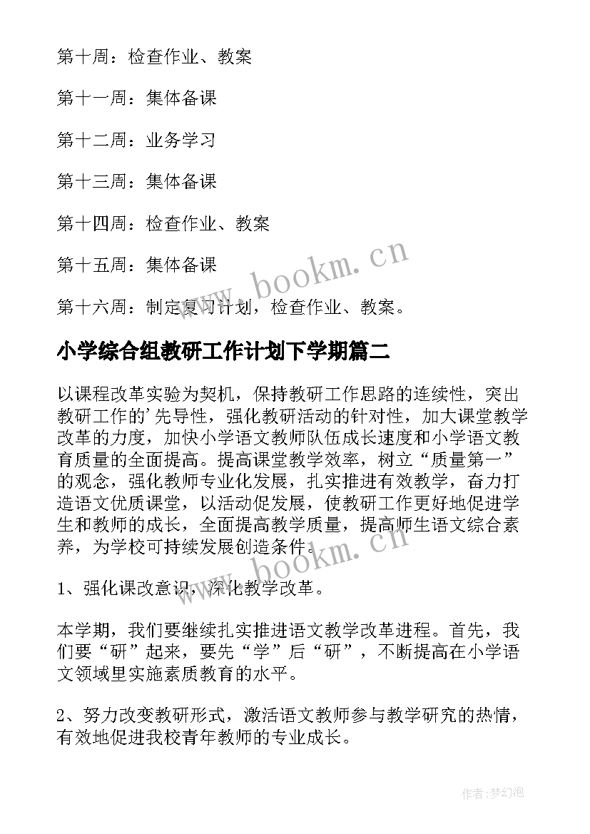 2023年小学综合组教研工作计划下学期 小学数学教研组第二学期工作计划(优质12篇)