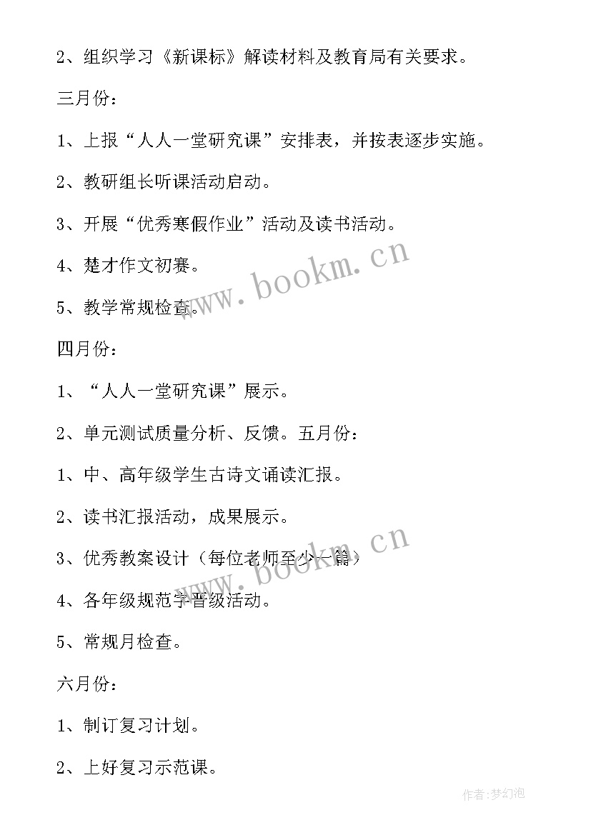 2023年小学综合组教研工作计划下学期 小学数学教研组第二学期工作计划(优质12篇)