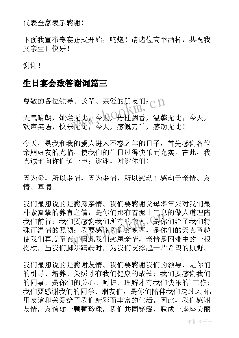 生日宴会致答谢词 生日宴会答谢词(大全15篇)