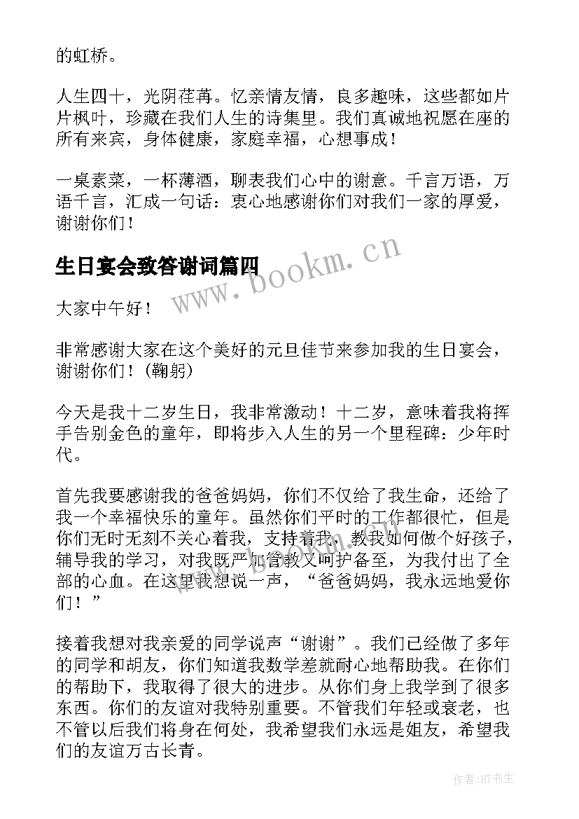 生日宴会致答谢词 生日宴会答谢词(大全15篇)