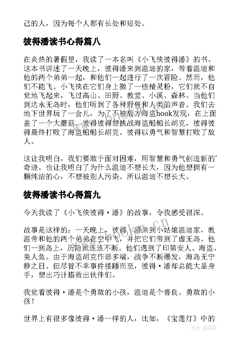 最新彼得潘读书心得(大全10篇)