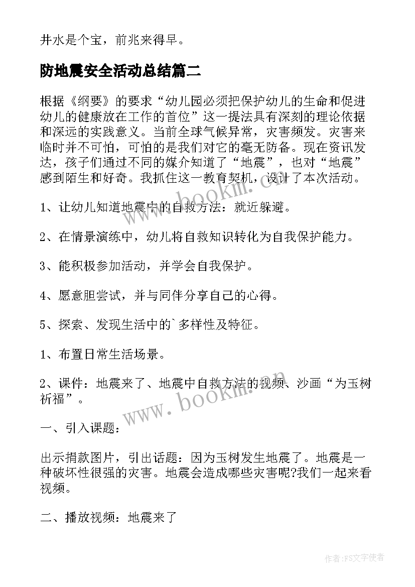 最新防地震安全活动总结 防地震安全知识教育演讲稿(精选8篇)