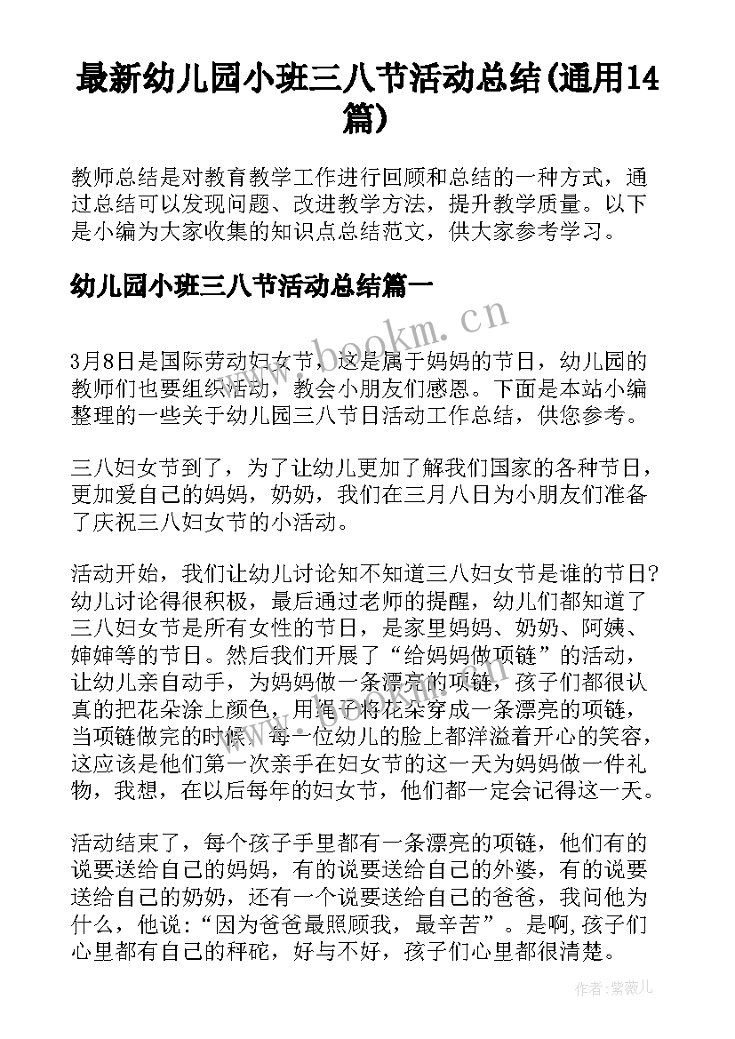 最新幼儿园小班三八节活动总结(通用14篇)