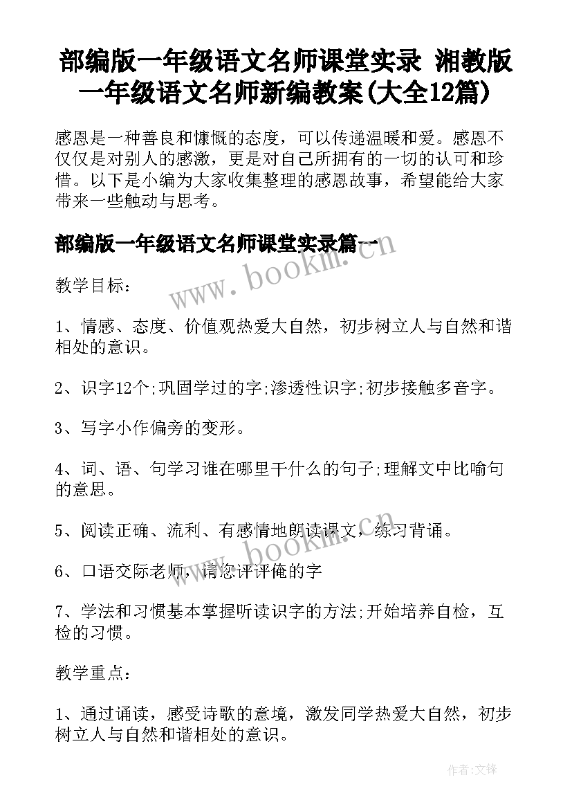 部编版一年级语文名师课堂实录 湘教版一年级语文名师新编教案(大全12篇)