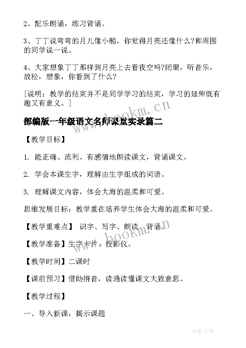 部编版一年级语文名师课堂实录 湘教版一年级语文名师新编教案(大全12篇)