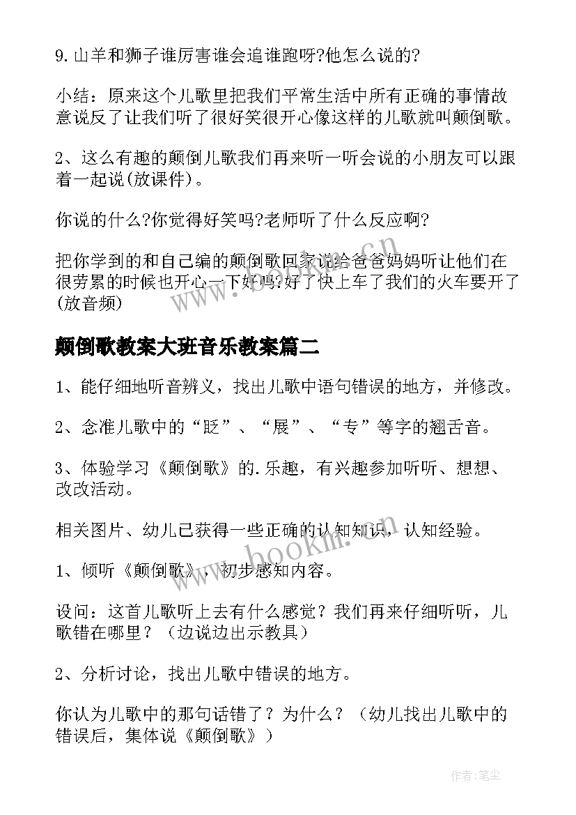 最新颠倒歌教案大班音乐教案(精选8篇)