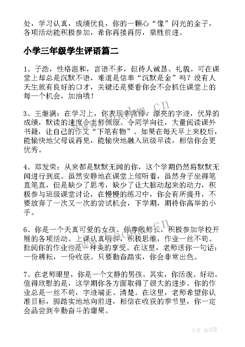 小学三年级学生评语 三年级学生评语(优质10篇)