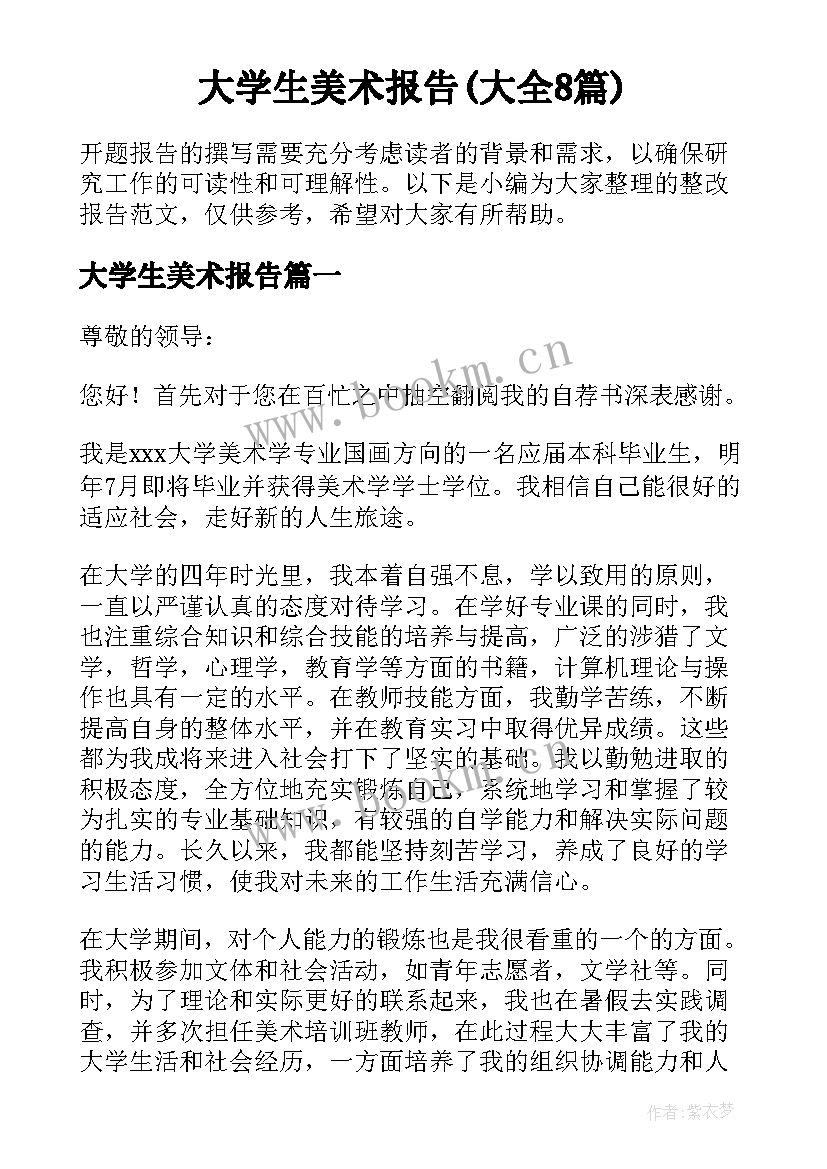 大学生美术报告(大全8篇)