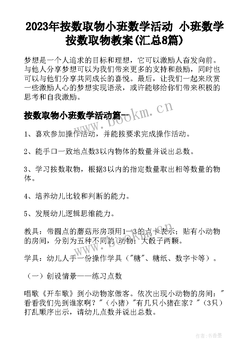 2023年按数取物小班数学活动 小班数学按数取物教案(汇总8篇)