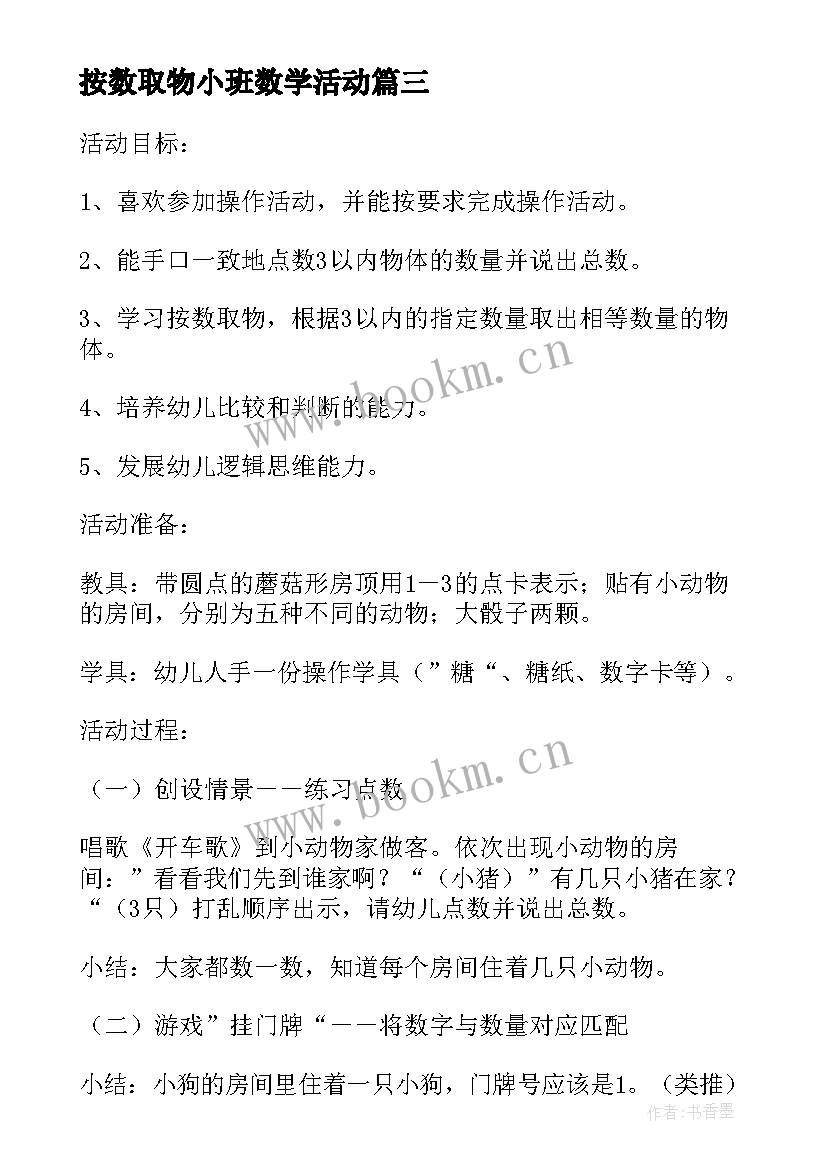 2023年按数取物小班数学活动 小班数学按数取物教案(汇总8篇)