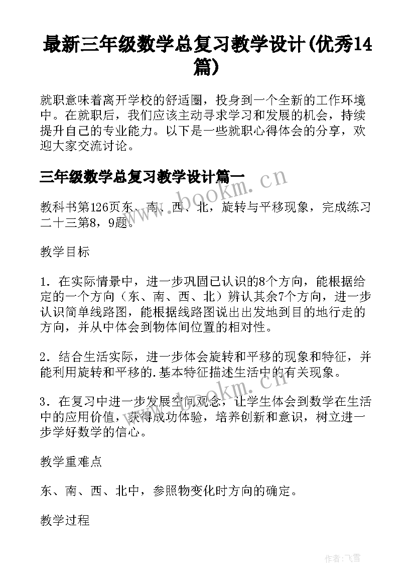 最新三年级数学总复习教学设计(优秀14篇)