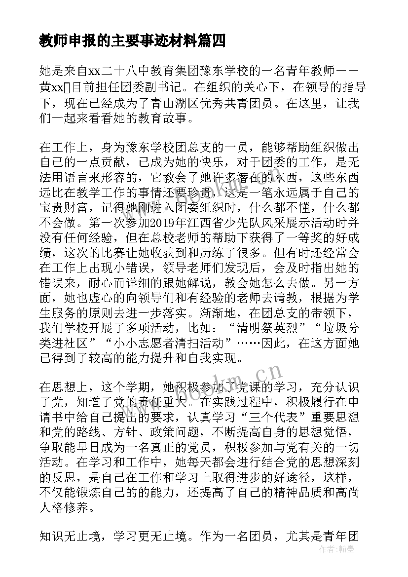 2023年教师申报的主要事迹材料 文明教师申报主要事迹(优质8篇)