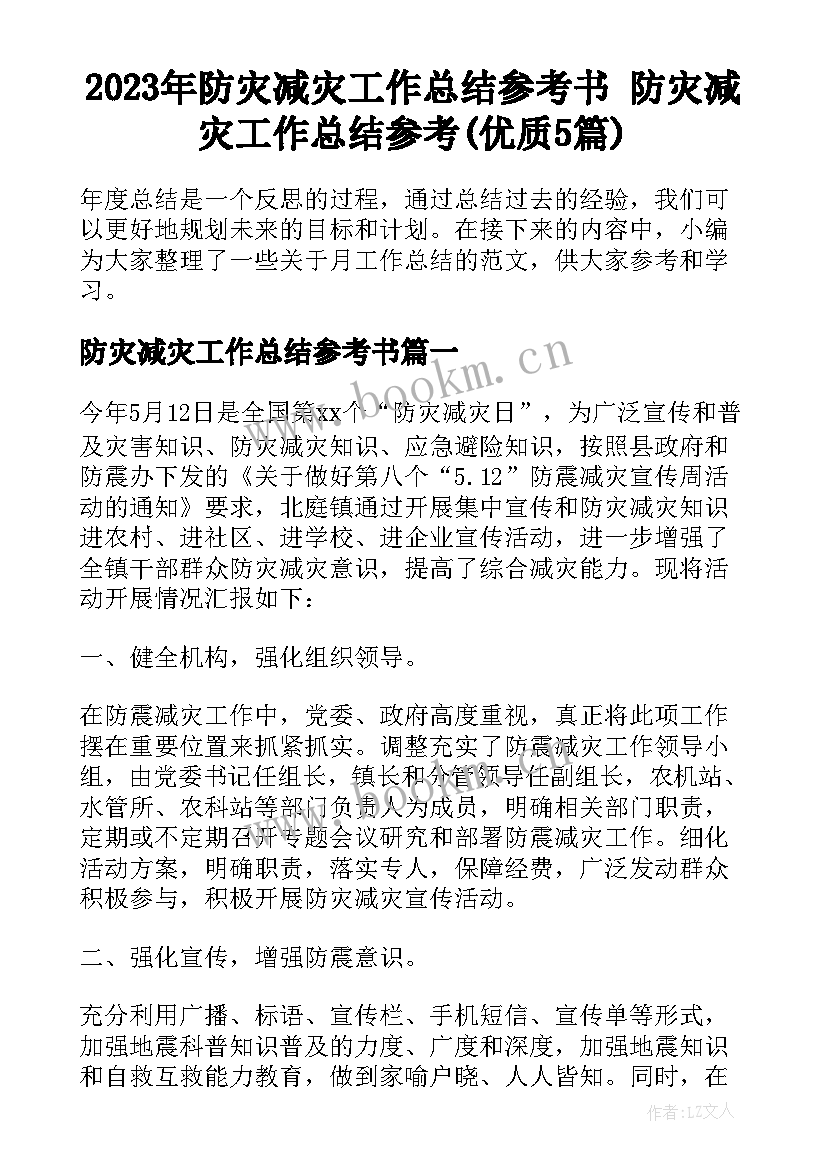 2023年防灾减灾工作总结参考书 防灾减灾工作总结参考(优质5篇)