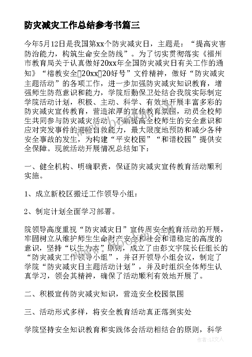 2023年防灾减灾工作总结参考书 防灾减灾工作总结参考(优质5篇)