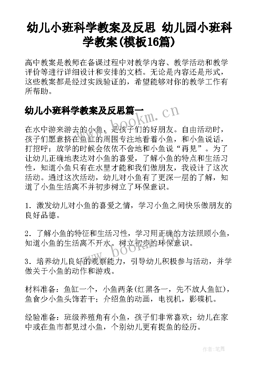 幼儿小班科学教案及反思 幼儿园小班科学教案(模板16篇)