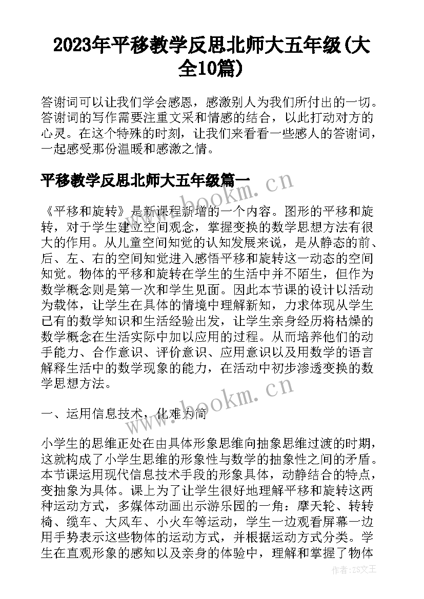 2023年平移教学反思北师大五年级(大全10篇)