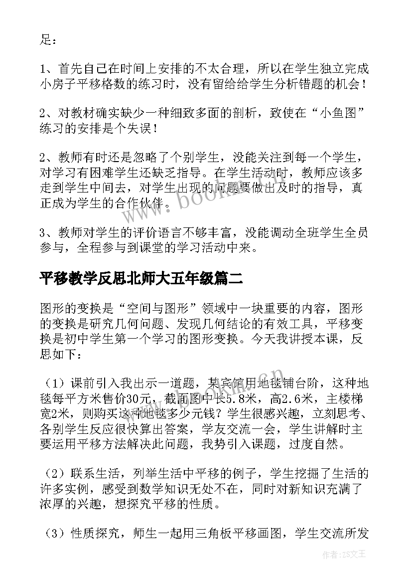 2023年平移教学反思北师大五年级(大全10篇)