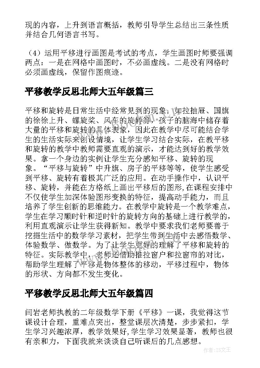 2023年平移教学反思北师大五年级(大全10篇)