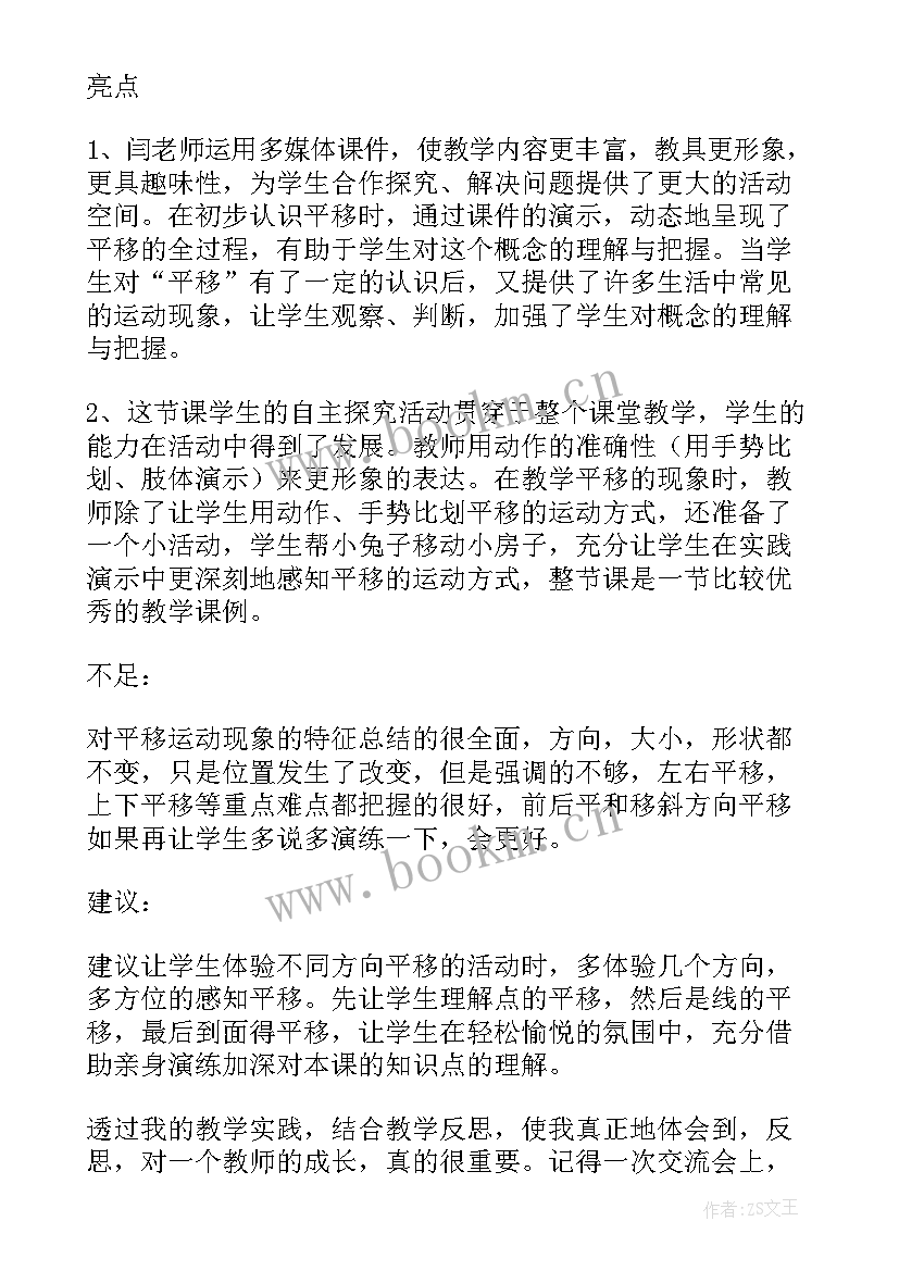 2023年平移教学反思北师大五年级(大全10篇)